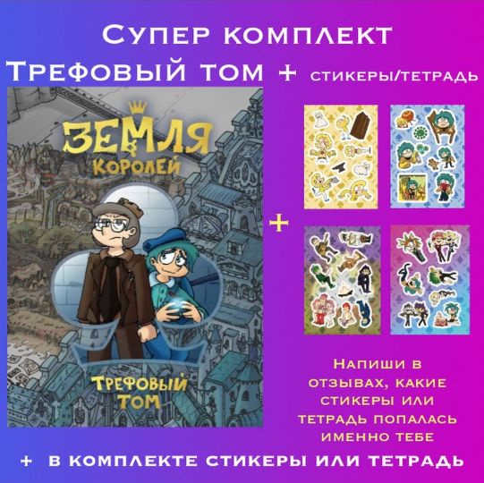 Трефовый том. Набор. Земля Королей + Секретный подарок | Нечитайло ...