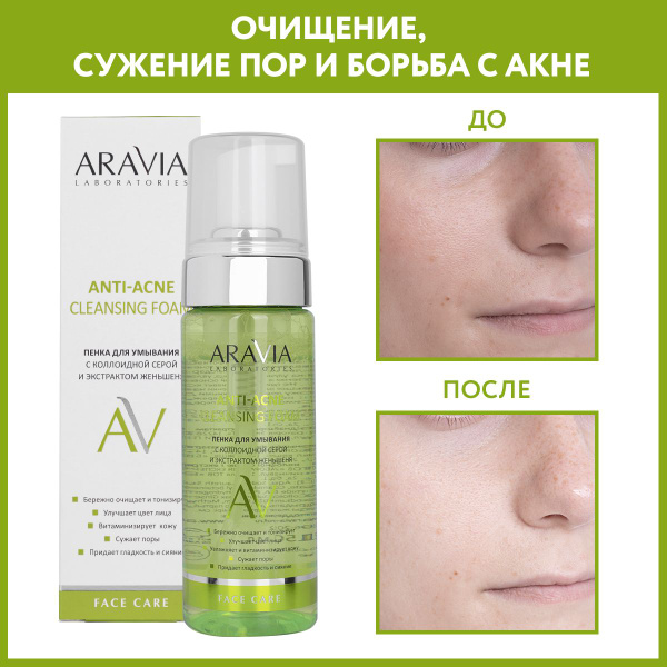 ARAVIA Laboratories Пенка для умывания с коллоидной серой и экстрактом ...