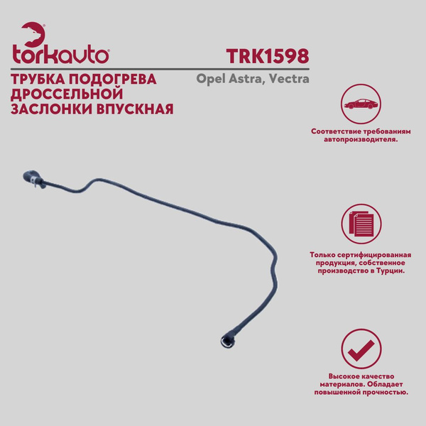 Трубка подогрева дроссельной заслонки впускная Опель Астра, Вектра ...