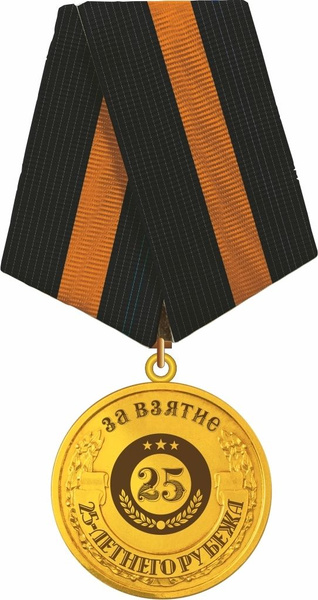 Медаль "За взятие 25-летнего рубежа" на колодке купить по выгодной цене ...
