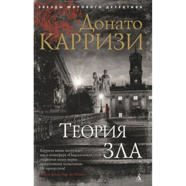 Теория зла. Цикл Мила Васкес/ книга 2. Д. Карризи - купить с доставкой ...