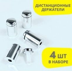 Дистанционные держатели 25х16 мм 4 шт, хром для зеркал и табличек ...