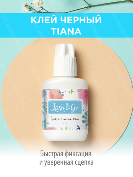 Lash&Go/ Черный клей для наращивания ресниц Tiana (5 мл) / Лэш энд Го ...