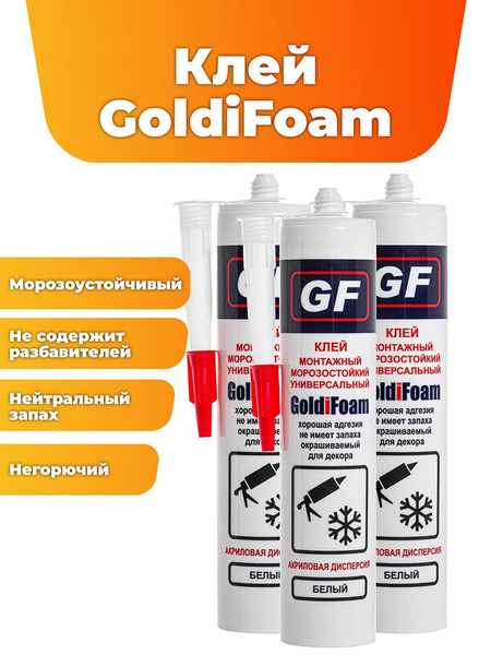 Универсальный монтажный клей GoldiFoam, 410 гр., морозостойкий (до -20 ...