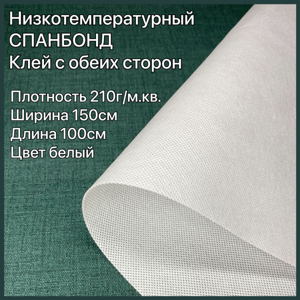 Спанбонд клеевой для ткани низкотемпературный, клей с двух сторон 210 г ...