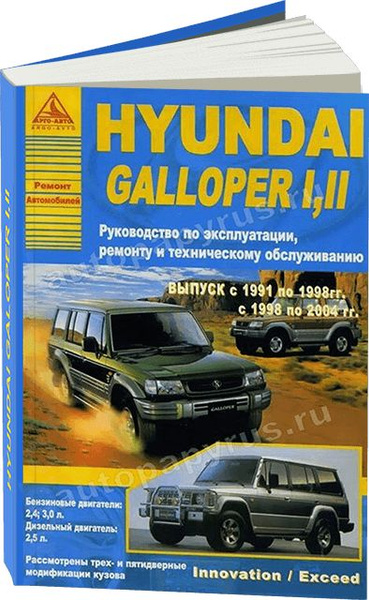 Книга: руководство по ремонту и эксплуатации HYUNDAI GALLOPER (ХУНДАЙ ...