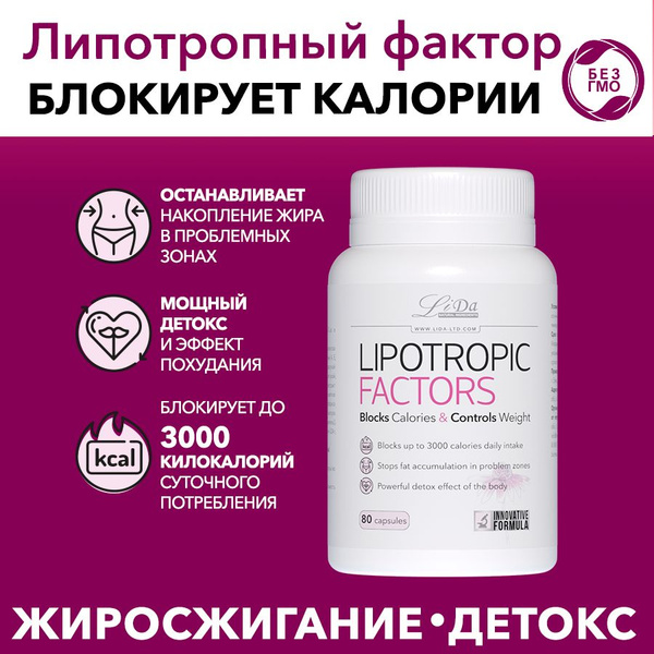 LiDa/Лида Липотропный фактор - блокирует до 3000 ккал! Таблетки для ...