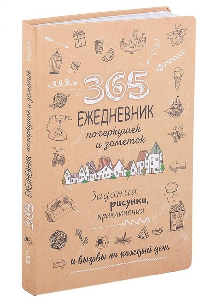 365: Ежедневник почеркушек и заметок: задания, рисунки, приключения и ...