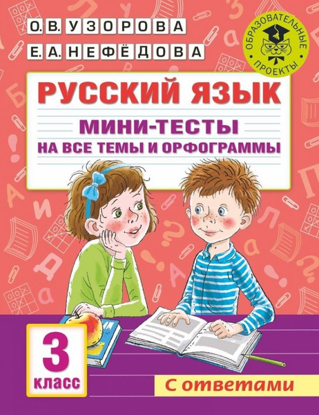 Русский язык. Мини-тесты на все темы и орфограммы. 3 класс | Узорова ...