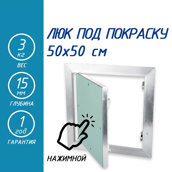 Люк ревизионный сантехнический под покраску 500х500 мм нажимной с ...