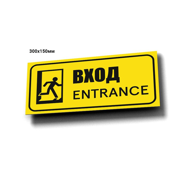 Табличка Вход / Выход, 30 см, 15 см - купить в интернет-магазине OZON ...