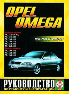 Руководство по обслуживанию Opel Omega с 1986 по 1993 гг.