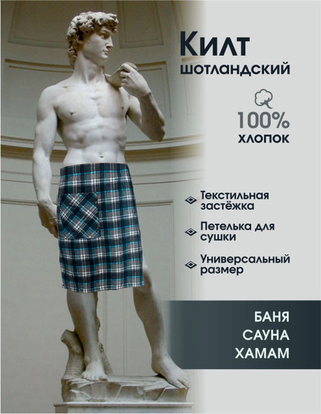 Мужской шотландский килт для бани, сауны, хаммама - купить с доставкой ...