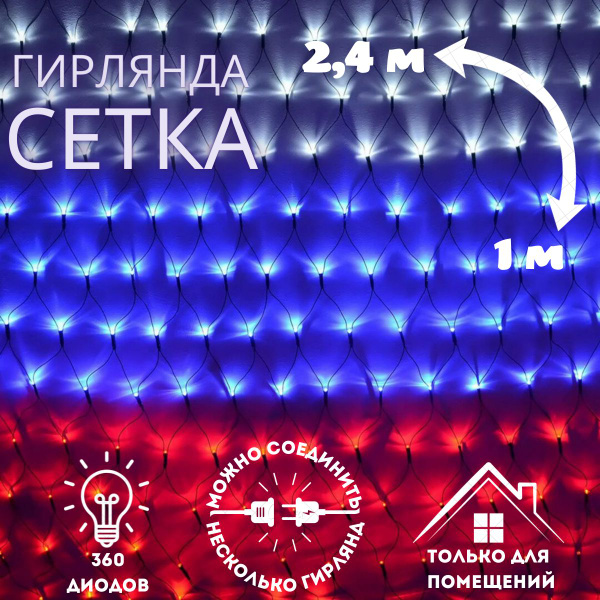 Электрическая гирлянда-сетка светодиодная - флаг России, размер 2,4 х 1 ...