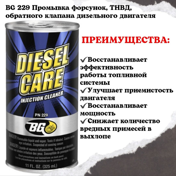 BG 229 Промывка форсунок, ТНВД, обратного клапана дизельного двигателя ...