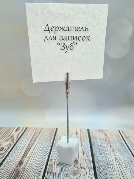 Держатель для заметок с прищепкой "Зуб" - купить с доставкой по ...