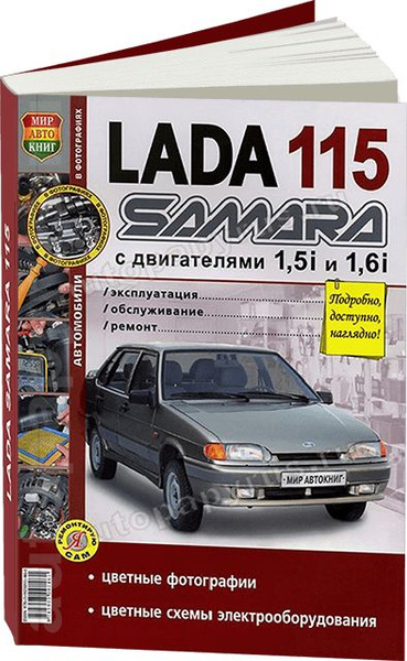 Книга: руководство / инструкция по ремонту и эксплуатации LADA 115 ...