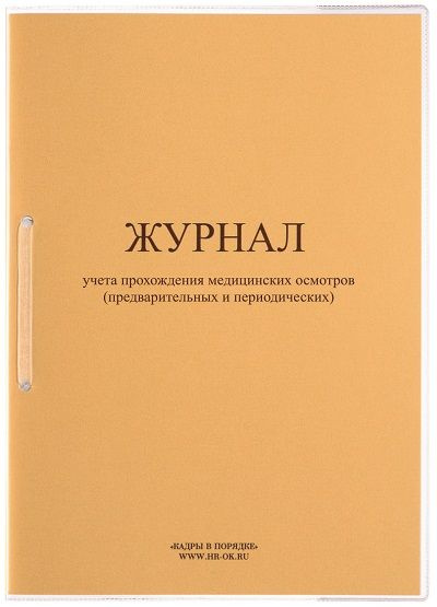 Журнал прохождения медосмотров (предварительных и периодических ...