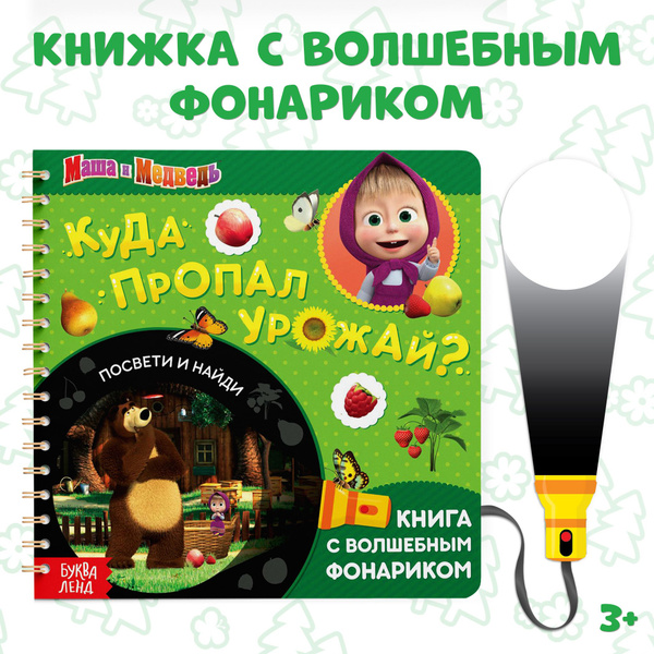 Книга - игра с фонариком детская, Буква ленд Маша и Медведь, найди и ...