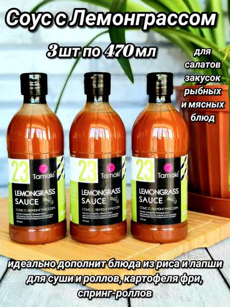 Соус со вкусом Лемонграсса Tamaki 3 шт по 470мл /для салатов, закусок ...