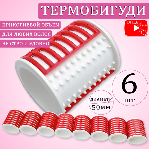 Бигуди для волос с отверстием: диаметр 50 мм. Длина 57 мм., 6 шт ...