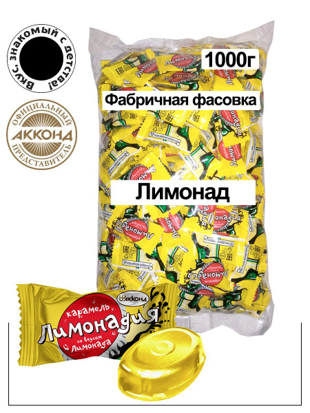 Карамель леденцовая "Лимонадия" со вкусом лимонада 1000 гр./Акконд ...