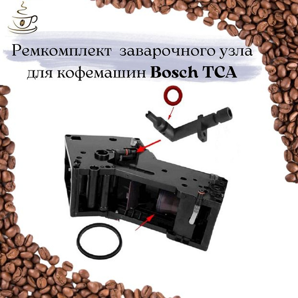Ремкомплект/набор заварочного узла для кофемашины Bosch TCA - купить с ...