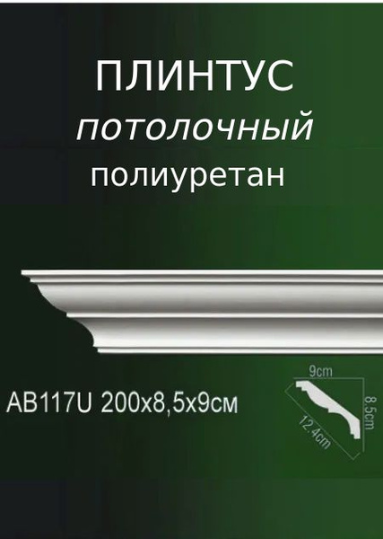 Плинтус потолочный декоративный из полиуретана Молдинг белый широкий ...