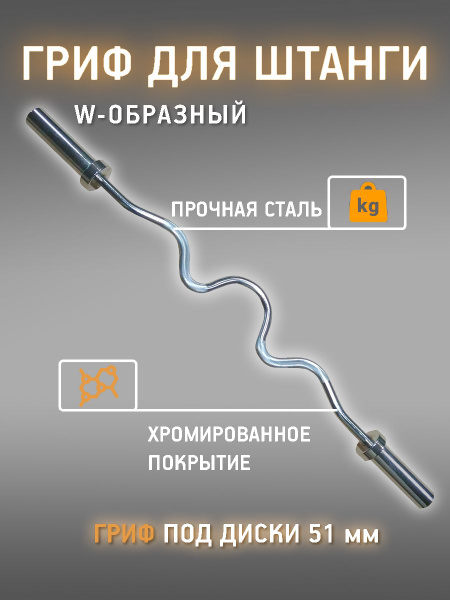 Гриф сильногнутый для штанги с зажимами W -образный (d 50) 120 см ...