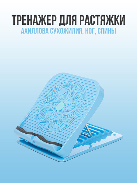 Тренажер для растяжки ахиллова сухожилия ног, спины / Степ платформа с ...