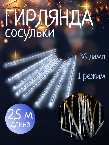 Гирлянда 2.5 метра, Сосульки, 36 ламп, холодный белый, прозрачный ...