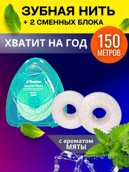Зубная вощеная нить 150м / вощеная объемная нить со вкусом мяты ...