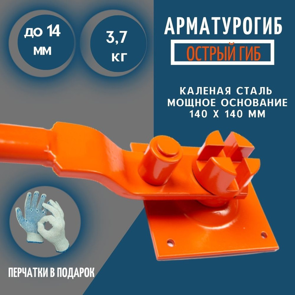 Арматурогиб АРГ-12/14Х ручной станок приспособление для сгиба прутка ...