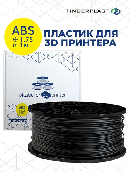ABS (АБС) пластик для 3D принтера, черный, 1,75 мм, 1 кг - купить с ...