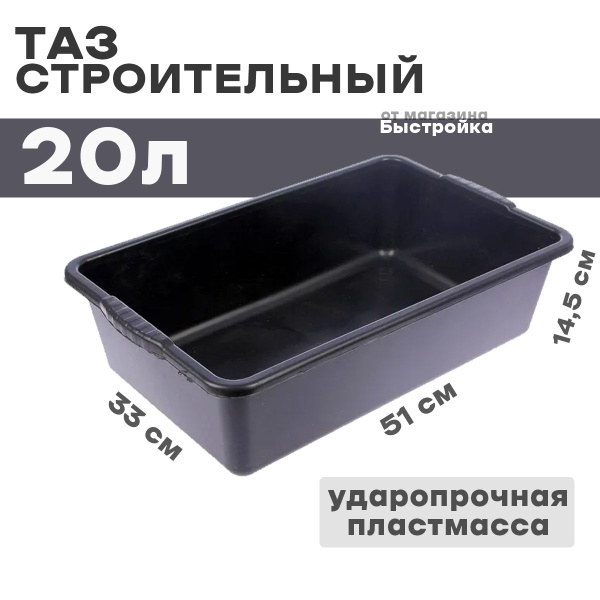 Таз строительный 20л - купить с доставкой по выгодным ценам в интернет ...