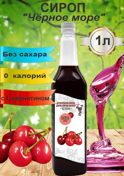 Черное Море. Сироп без сахара "Вишня", 1 л. купить на OZON по низкой ...