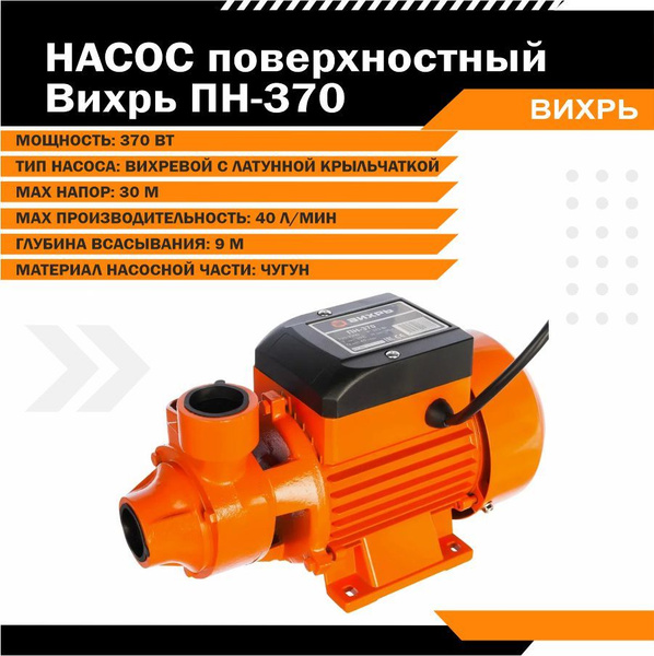 Насос Вихрь ПН-900 - купить в интернет-магазине RBT.ru. Цены, отзывы, характерис