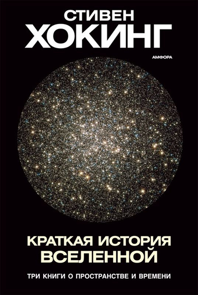 Краткая история Вселенной. Три книги о пространстве и времени | Хокинг ...