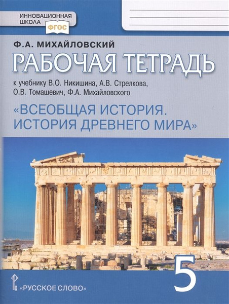 5 класс. Всеобщая История "История древнего мира". Рабочая тетрадь к ...