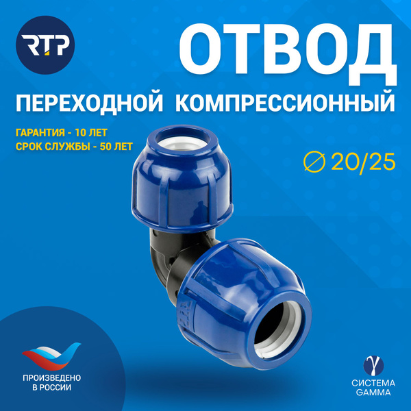Отвод переходной ПНД PN16 RTP - D20 цанга / D25 цанга для труб ПНД ...
