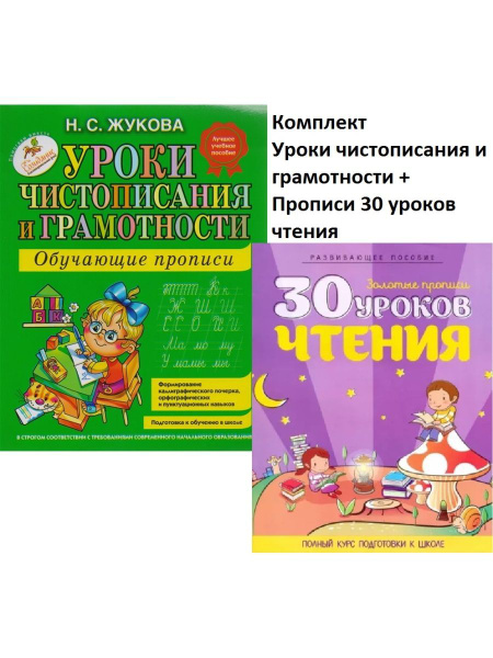 Комплект Уроки чистописания и грамотности + Прописи | Жукова Н ...