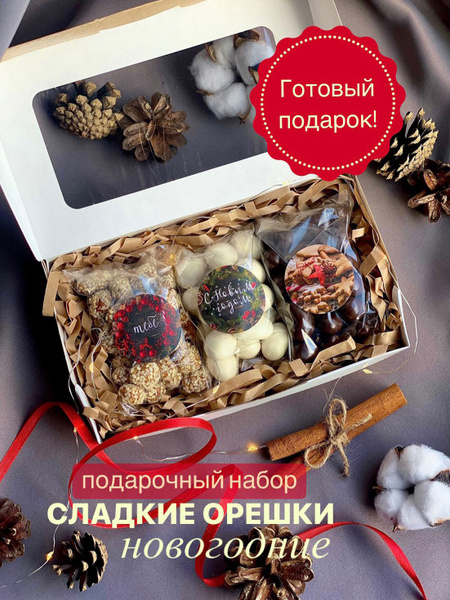 Подарочный набор Новогодний СЛАДКИЕ ОРЕШКИ подарок на Новый Год для ...