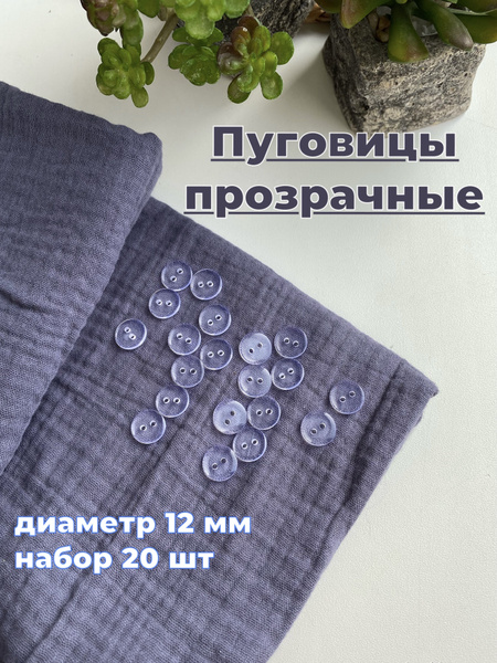 Прозрачные пуговицы на 2 прокола диаметр 12 мм, 20 штук в упаковке ...