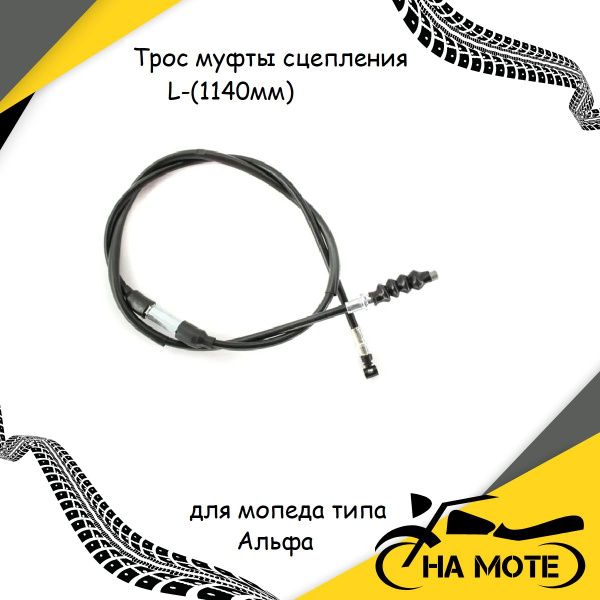Трос муфты сцепления для мотоциклов Альфа, Дельта, Alpha rx, Motoland ...