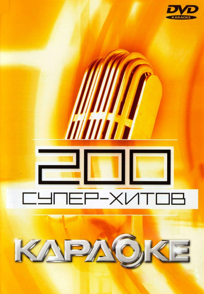 200 Супер-хитов Караоке DVD (Универсальный для любого DVD плеера ...