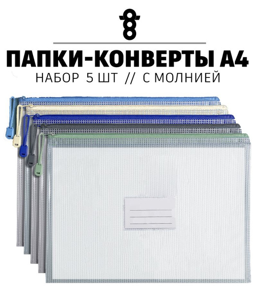 Папка-конверт А4 на молнии-застежке из полупрозрачной пластиковой сетки ...