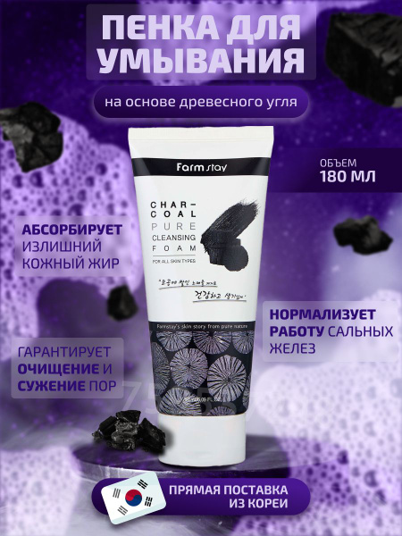FarmStay пенка для умывания лица корейская с углем Charcoal Pure ...