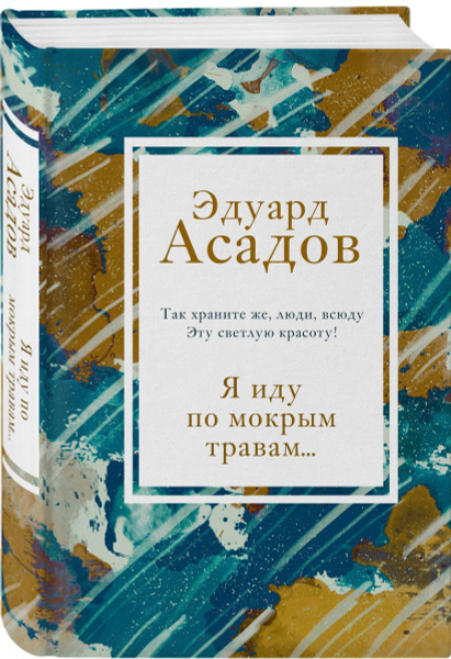 Я иду по мокрым травам..., 2 экз. - купить с доставкой по выгодным ...