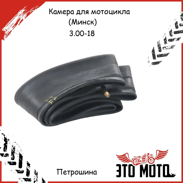 Камера для мотоцикла 3.00-18. Российского производства-Петрошина ...