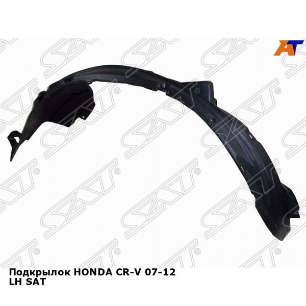 Подкрылок для HONDA CR-V 07-12 лев. SAT хонда срв купить по низкой цене ...